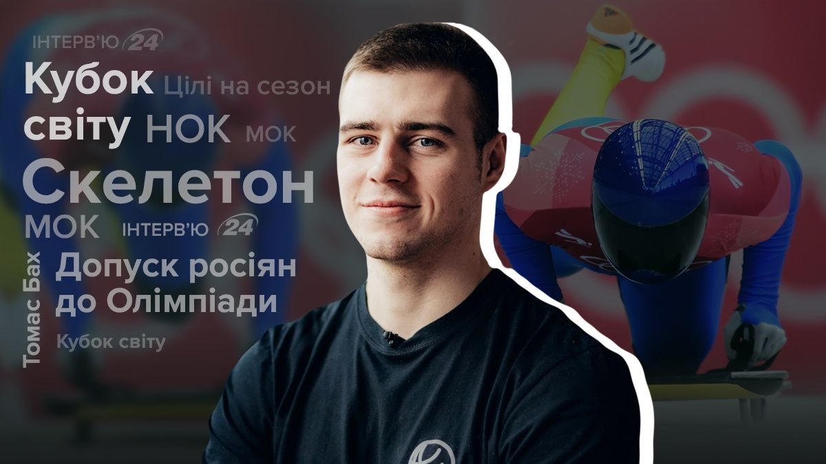 Интервью с Владиславом Гераскевичем