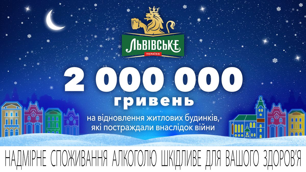 ТМ Львівське передала 2 мільйони гривень на відновлення пошкоджених житлових будинків - 24 Канал