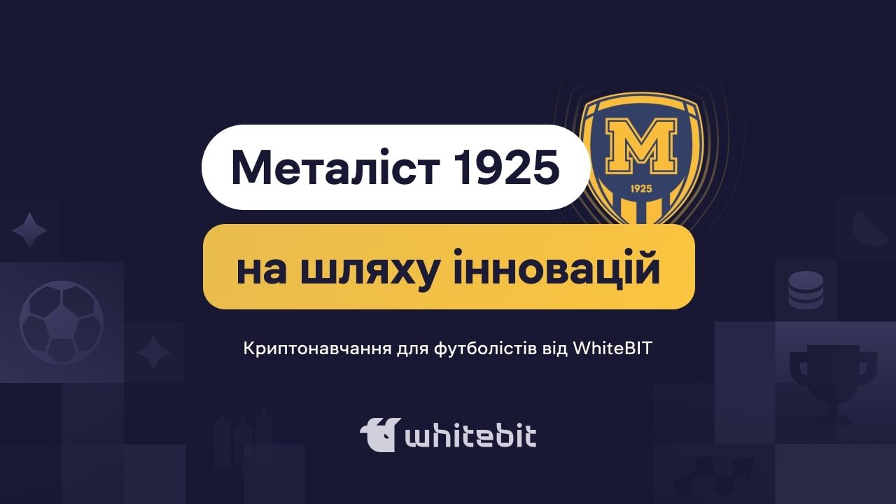 Учеба для Металлист 1925 - WhiteBIT развивает клуб - что такое блокчейн Учеба для Металлист 1925 - WhiteBIT развивает клуб - что такое блокчейн