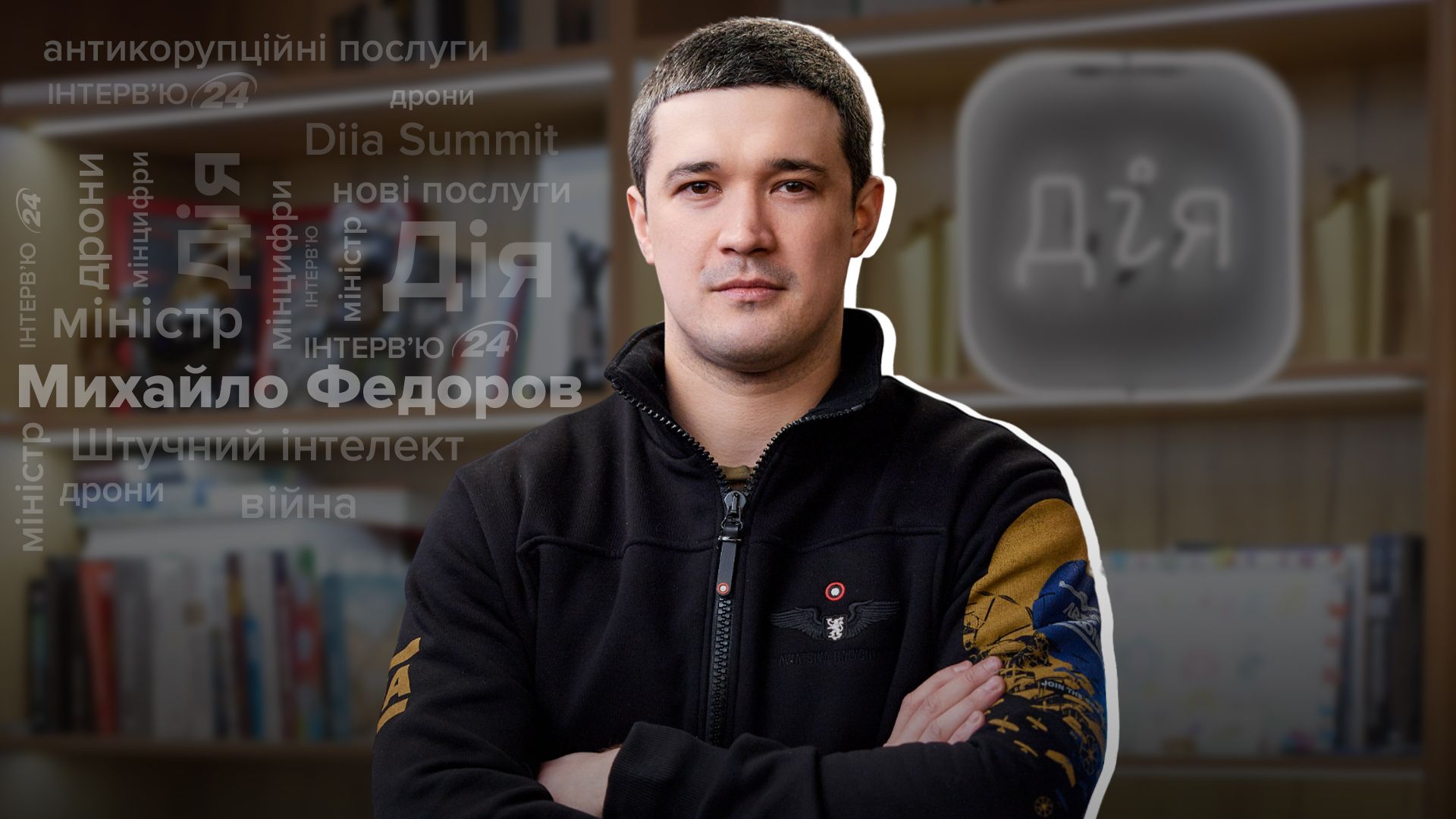 Интервью с Михаилом Федоровым Интервью с Михаилом Федоровым