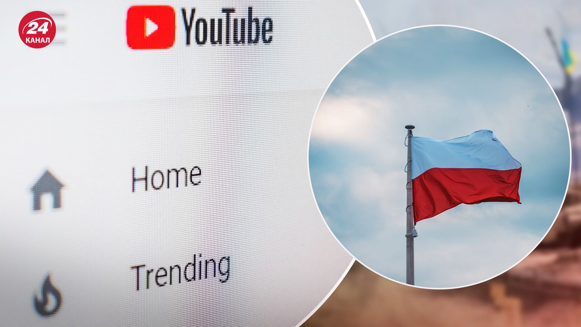 У YouTube поширюють російську пропаганду для поляків