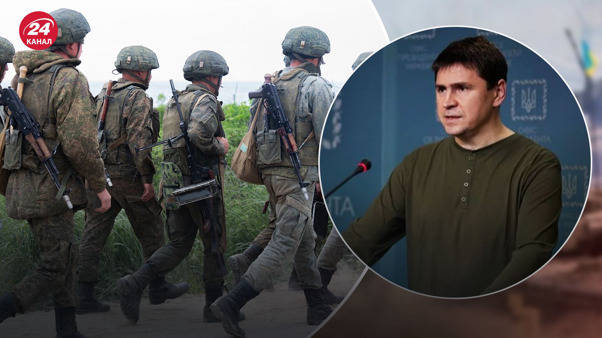 Подоляк сказав скільки росіян воюють в Україні
