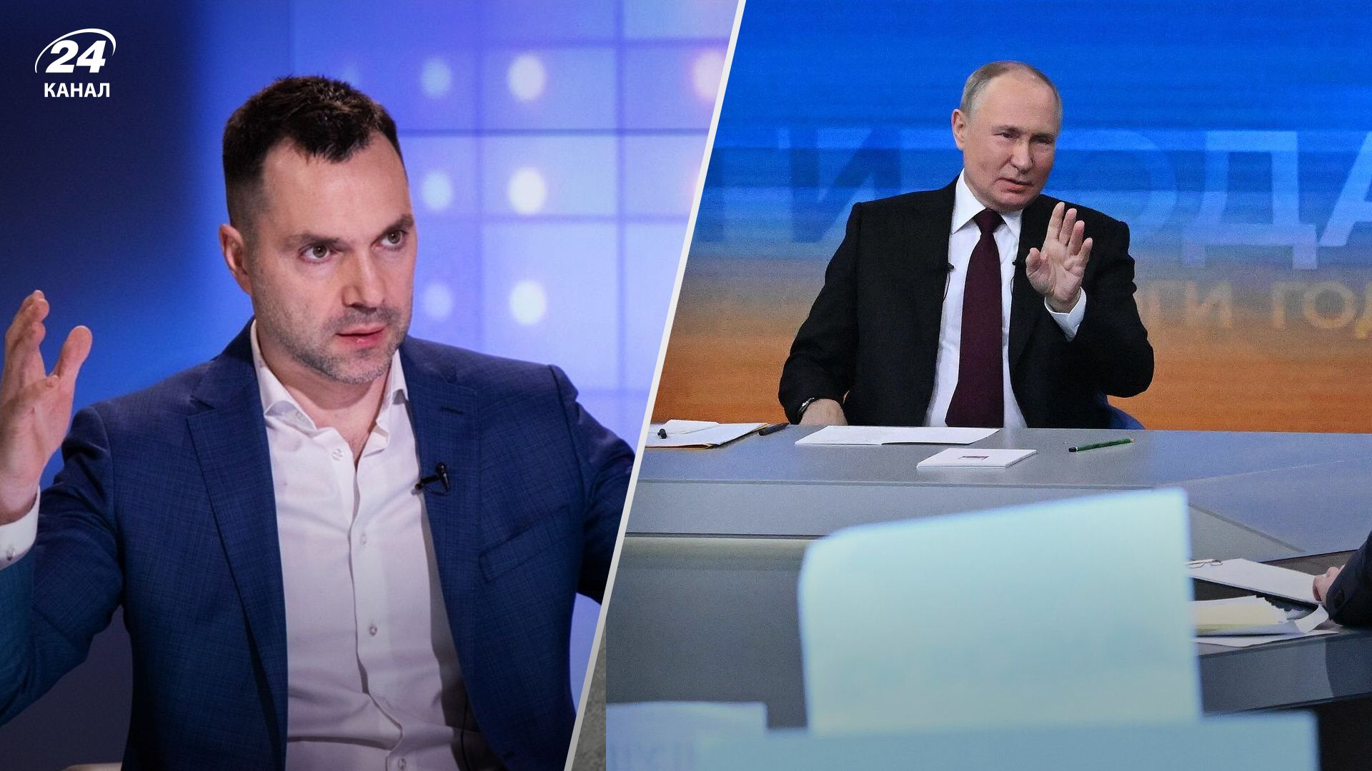 Арестович похвалив Путіна Арестович похвалив Путіна