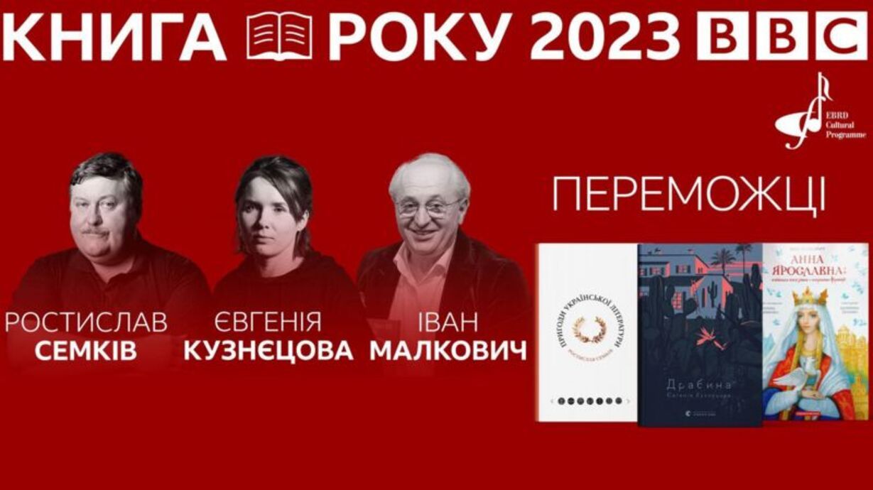 Книга года ВВС - 2023 - победители - в Украине объявили лауреатов премии Книга года ВВС - 2023 - победители - в Украине объявили лауреатов премии