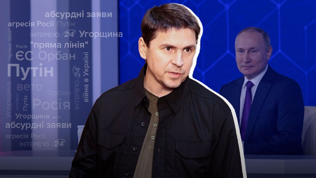 Пресс-конференция Путина: интервью с Михаилом Подоляком - 24 Канал