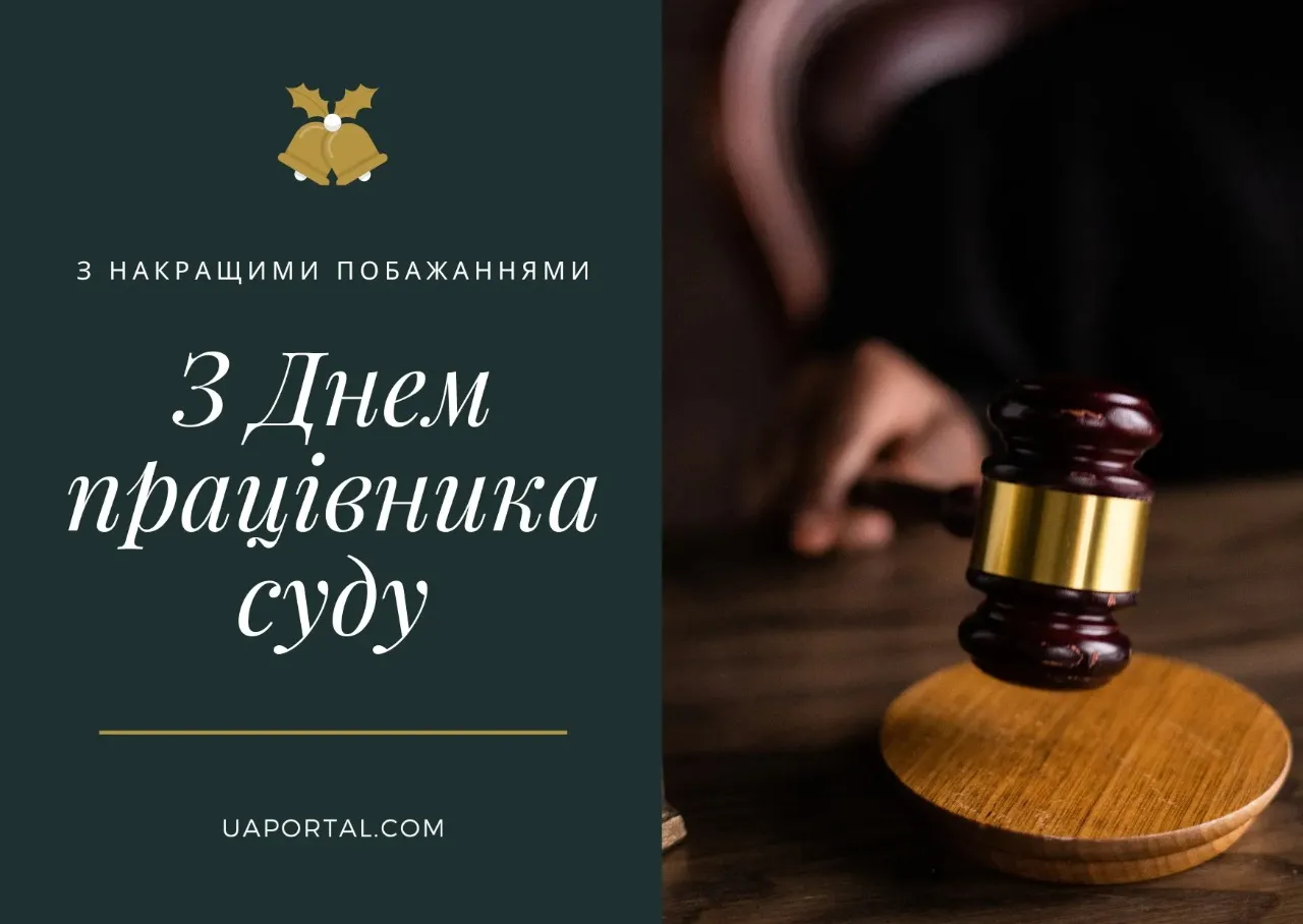 День працівників суду