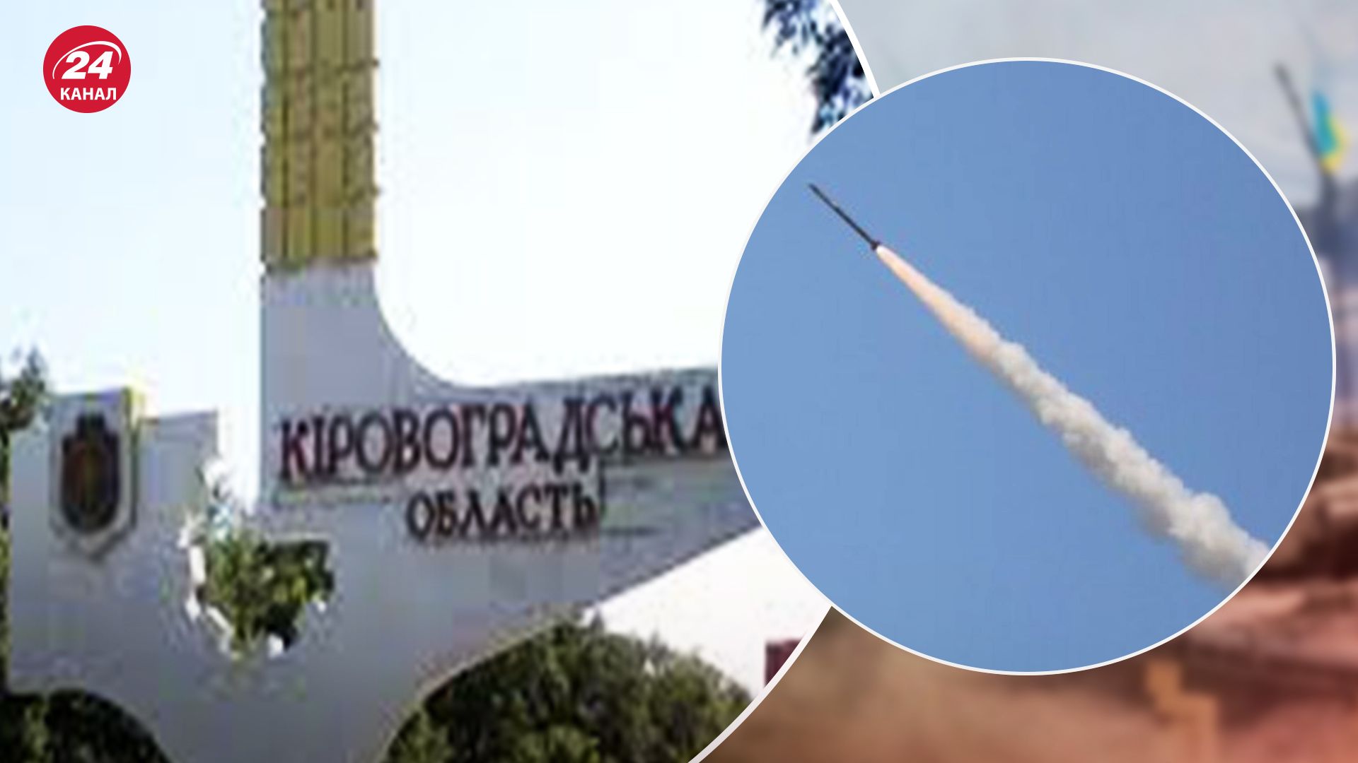 Вибухи у Кропивницькому: українські захисники в небі знищили ракету - 24 Канал