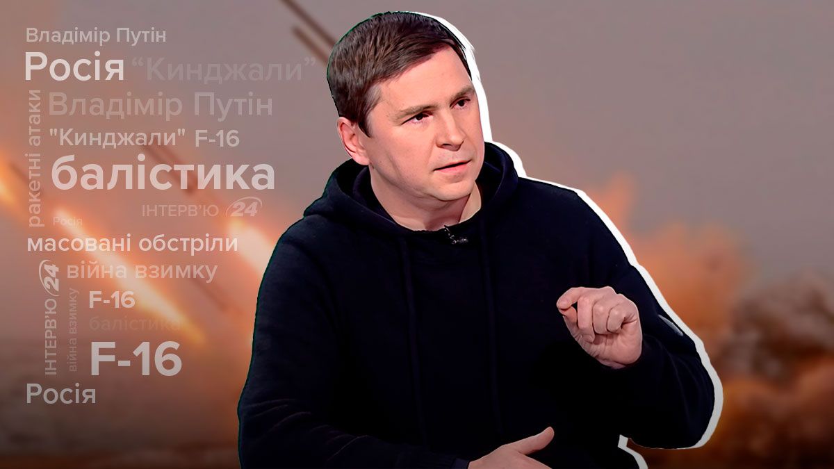 Пресконференція Путіна - рекетні та хакерські атаки - прокоментував Михайло Подоляк - 24 Канал