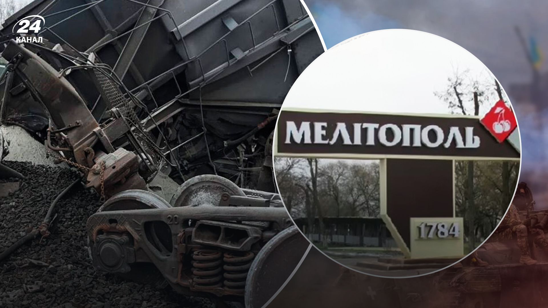 Подрыв поезда под Мелитополем - 24 Канал Подрыв поезда под Мелитополем - 24 Канал