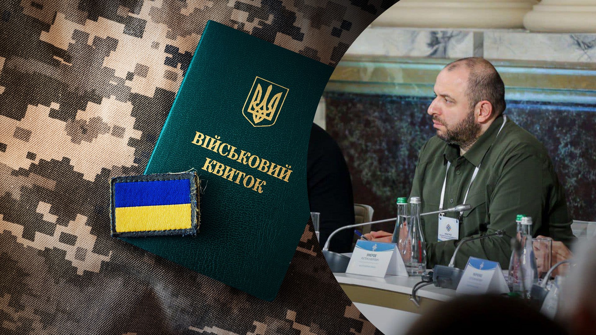 Умєров прокоментував питання мобілізації Умєров прокоментував питання мобілізації