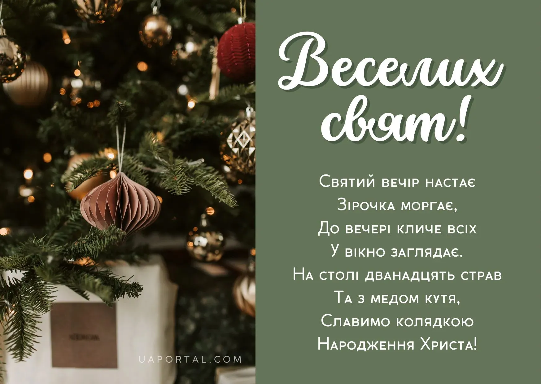 Привітання зі Святим вечором