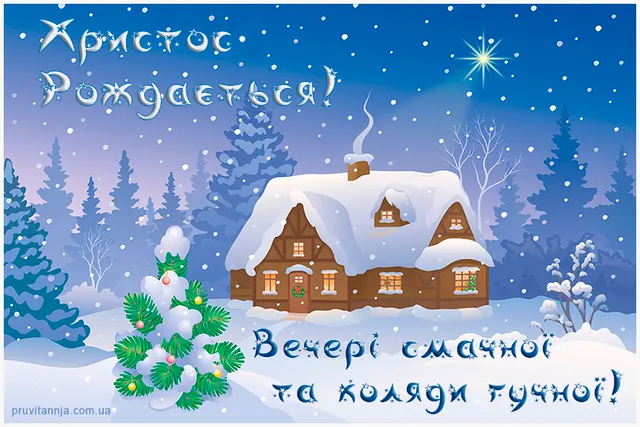 Поздравление со Святым вечером Поздравление со Святым вечером