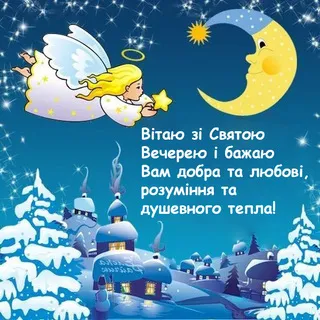 Поздравление со Святым вечером Поздравление со Святым вечером
