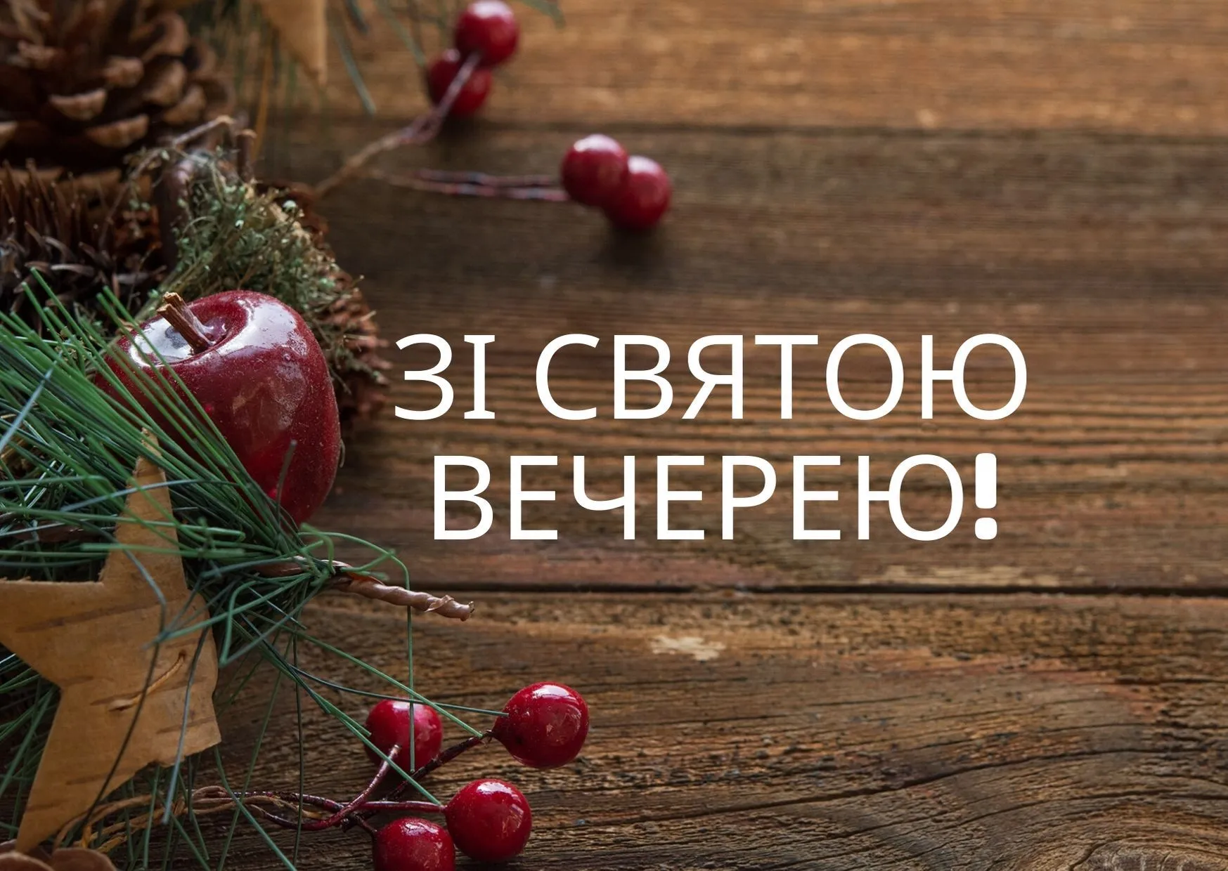 Поздравление со Святым вечером Поздравление со Святым вечером