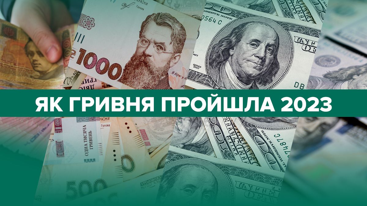 Вартість гривні 2023 - чи зміцнилася нацвалюта - зміни щодо курсу Вартість гривні 2023 - чи зміцнилася нацвалюта - зміни щодо курсу