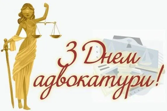 День адвокатури День адвокатури