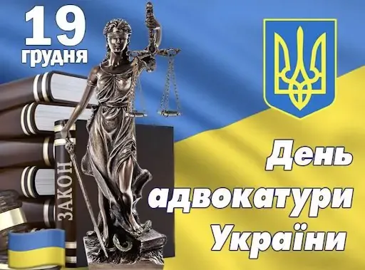 День адвокатури День адвокатури
