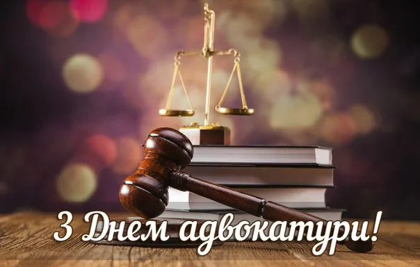 День адвокатури День адвокатури