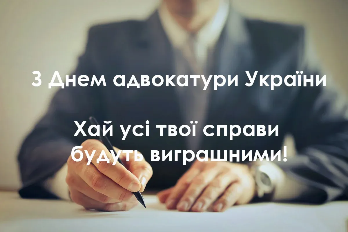 День адвокатури День адвокатури
