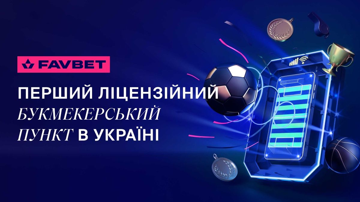 FAVBET відкрив перший в Україні ліцензійний букмекерський пункт