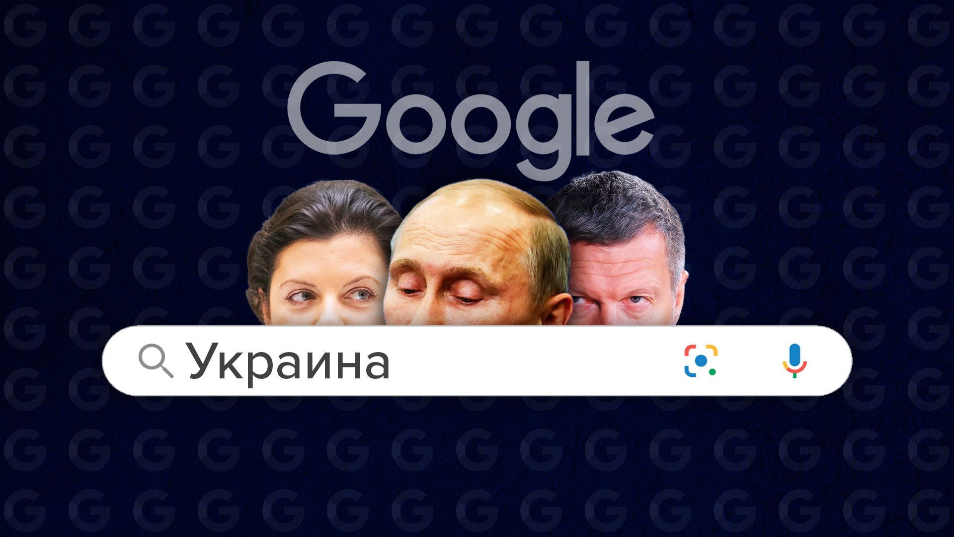 Пропаганда России в Google
