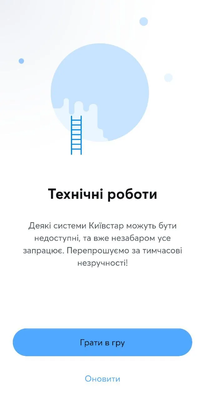 Технічні роботи у Київстар Технічні роботи у Київстар