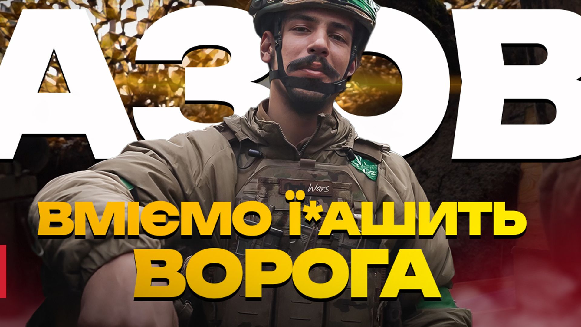 Как бойцы Азову возвращают украинскую землю
