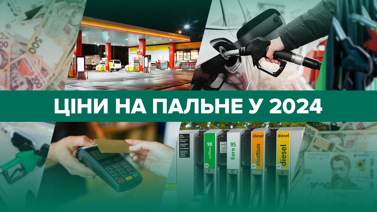 Ціни на пальне в Україні - чого чекати у 2024 році - на скільки здорожчає пальне Ціни на пальне в Україні - чого чекати у 2024 році - на скільки здорожчає пальне