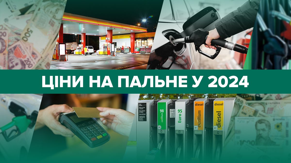 Цены на топливо в Украине - чего ждать в 2024 году - на сколько подорожает топливо