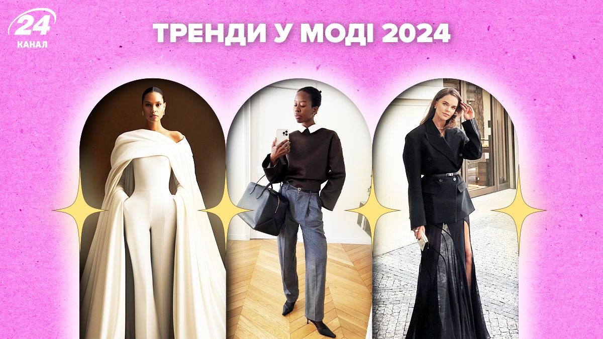 Трендове вбрання на 2024 рік