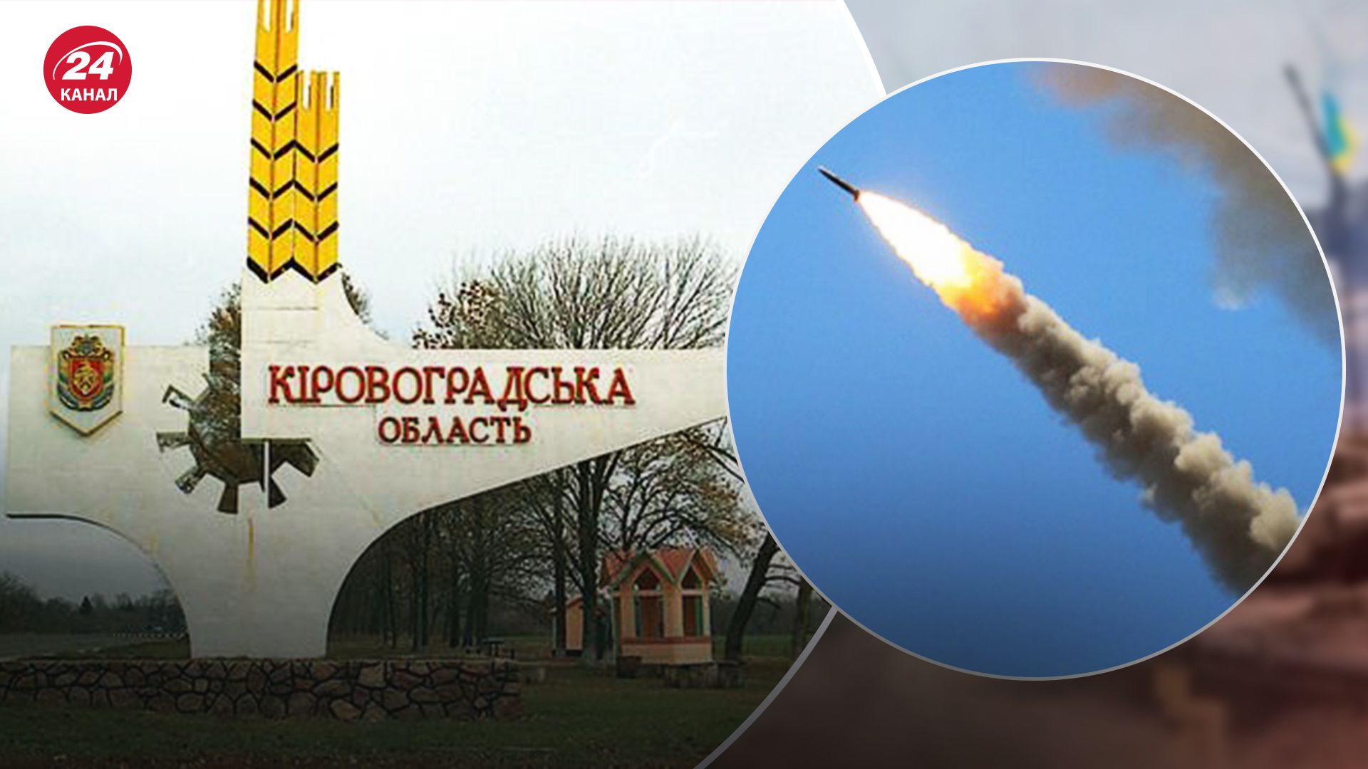 Кіровоградщина була під масованим ракетним ударом: як відпрацювала ППО - 24 Канал