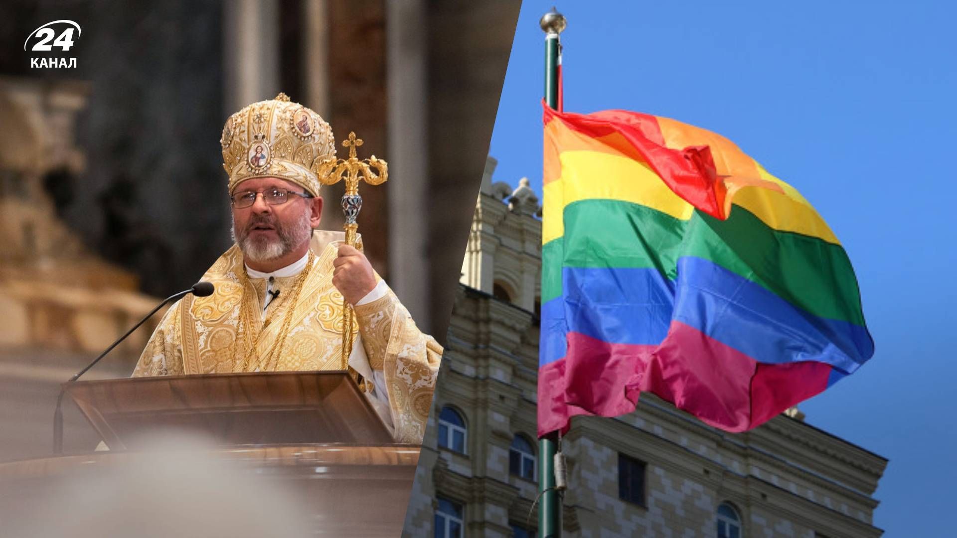 УГКЦ не поддерживает благословение ЛГБТ-пар - 24 Канал УГКЦ не поддерживает благословение ЛГБТ-пар - 24 Канал