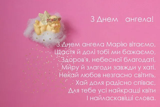 День ангела Марії 2023 День ангела Марії 2023