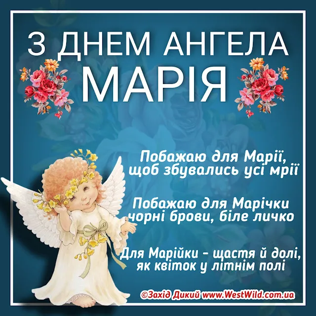 День ангела Марии 2023