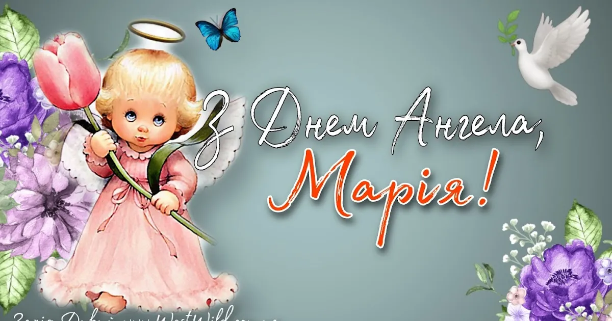 День ангела Марії 2023 День ангела Марії 2023