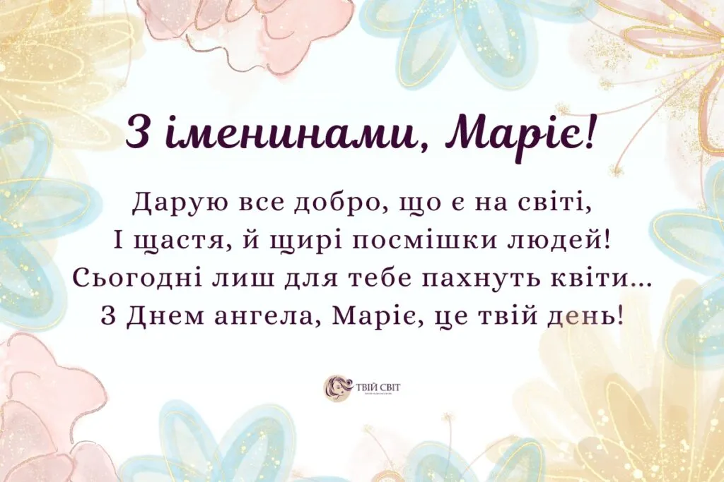 День ангела Марії 2023 День ангела Марії 2023