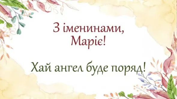 День ангела Марії 2023 День ангела Марії 2023