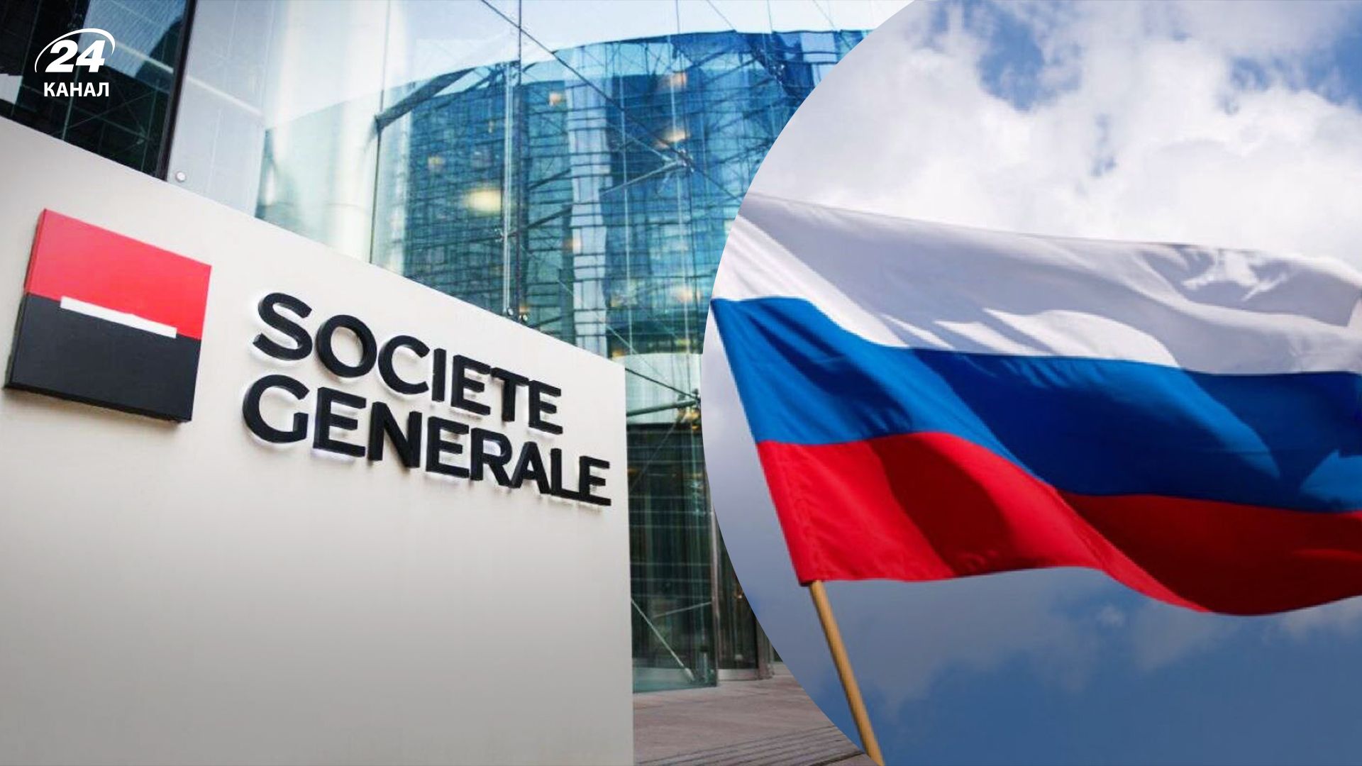 Societe Generale выйдет с рынка России