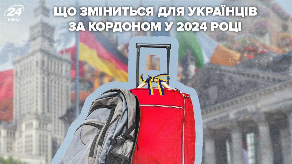 Чего ждать украинцам за рубежом в 2024 году