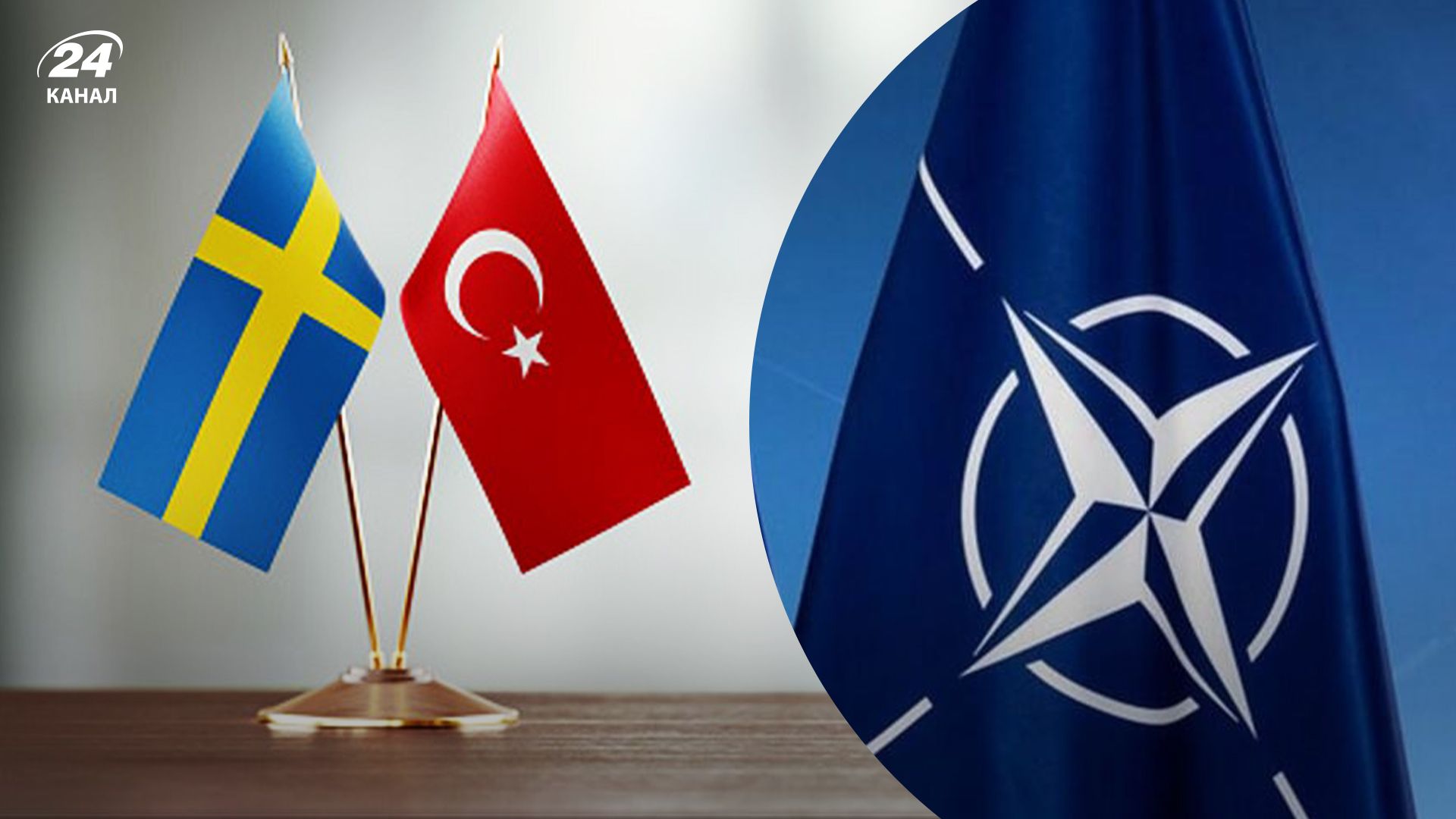 Комитет парламента Турции одобрил вступление Швеции в НАТО