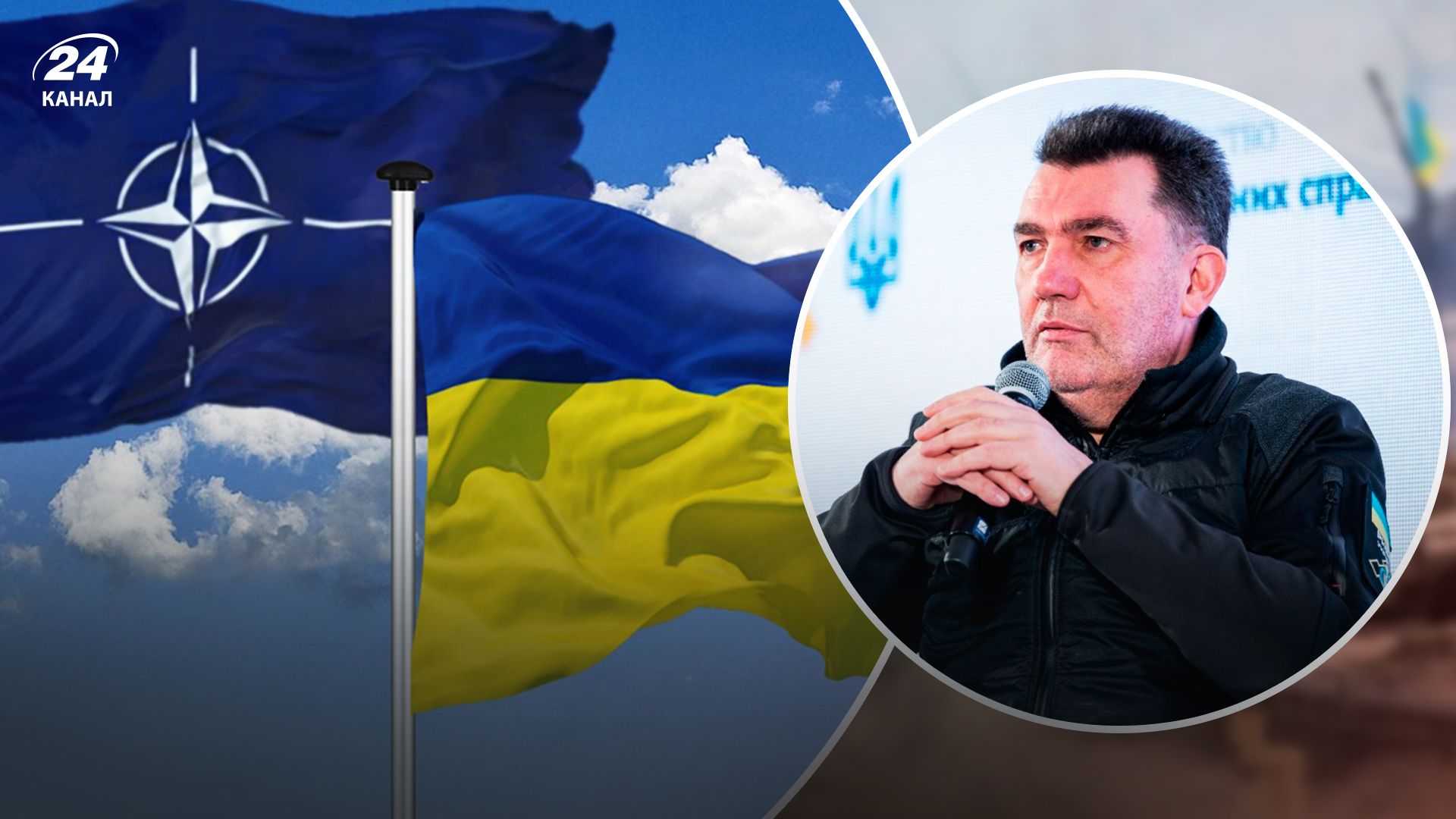 Данилов о вступлении Украины в НАТО - 24 Канал