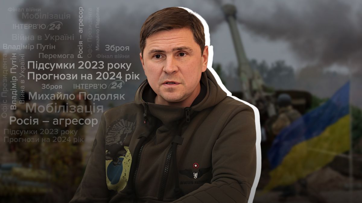 Об изменениях на фронте и оружии - итоги 2023 года от Подоляка - 24 Канал