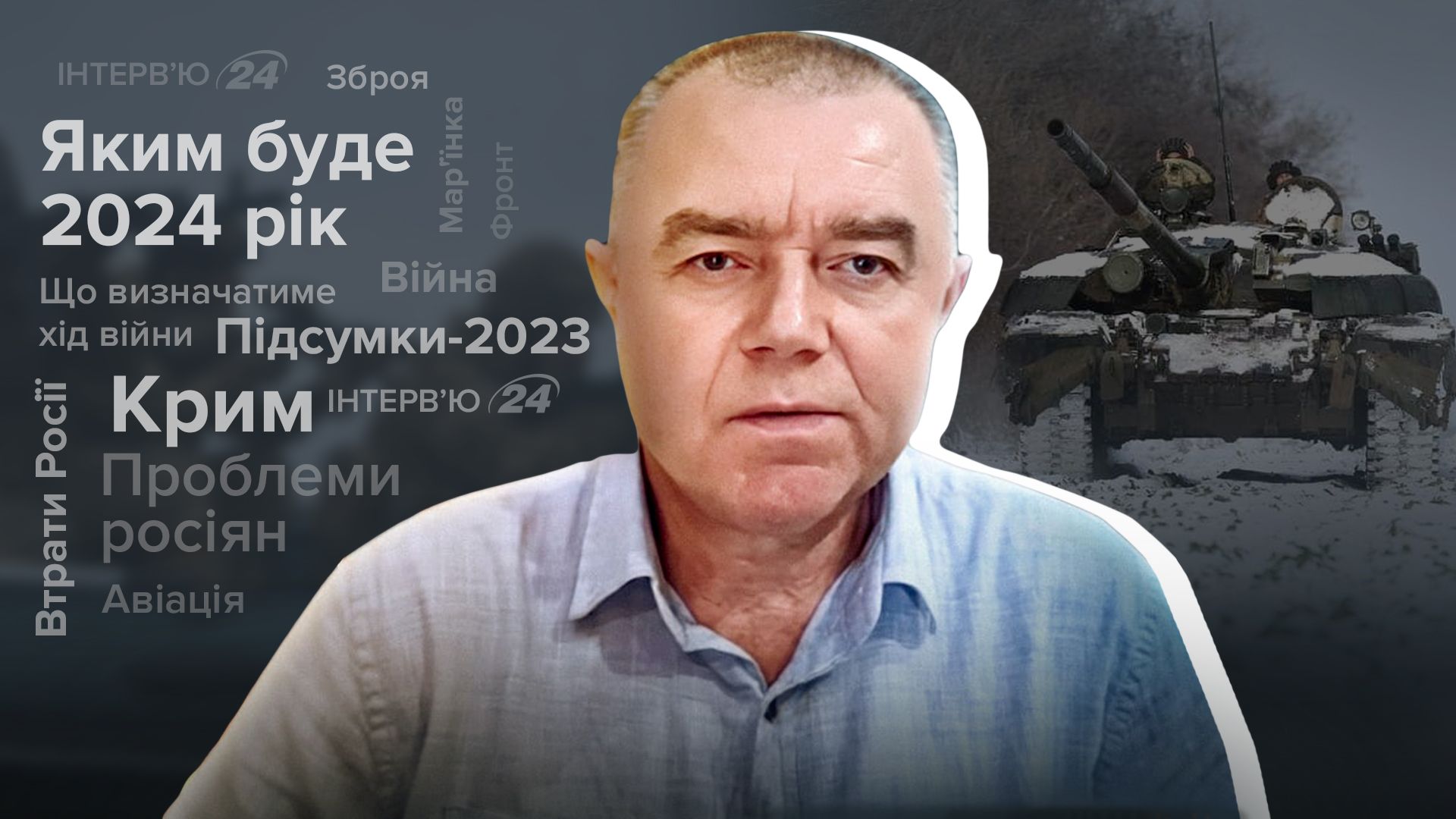 Итоги года - что будет определять ход войны в 2024 году - Новости Украины - 24 Канал