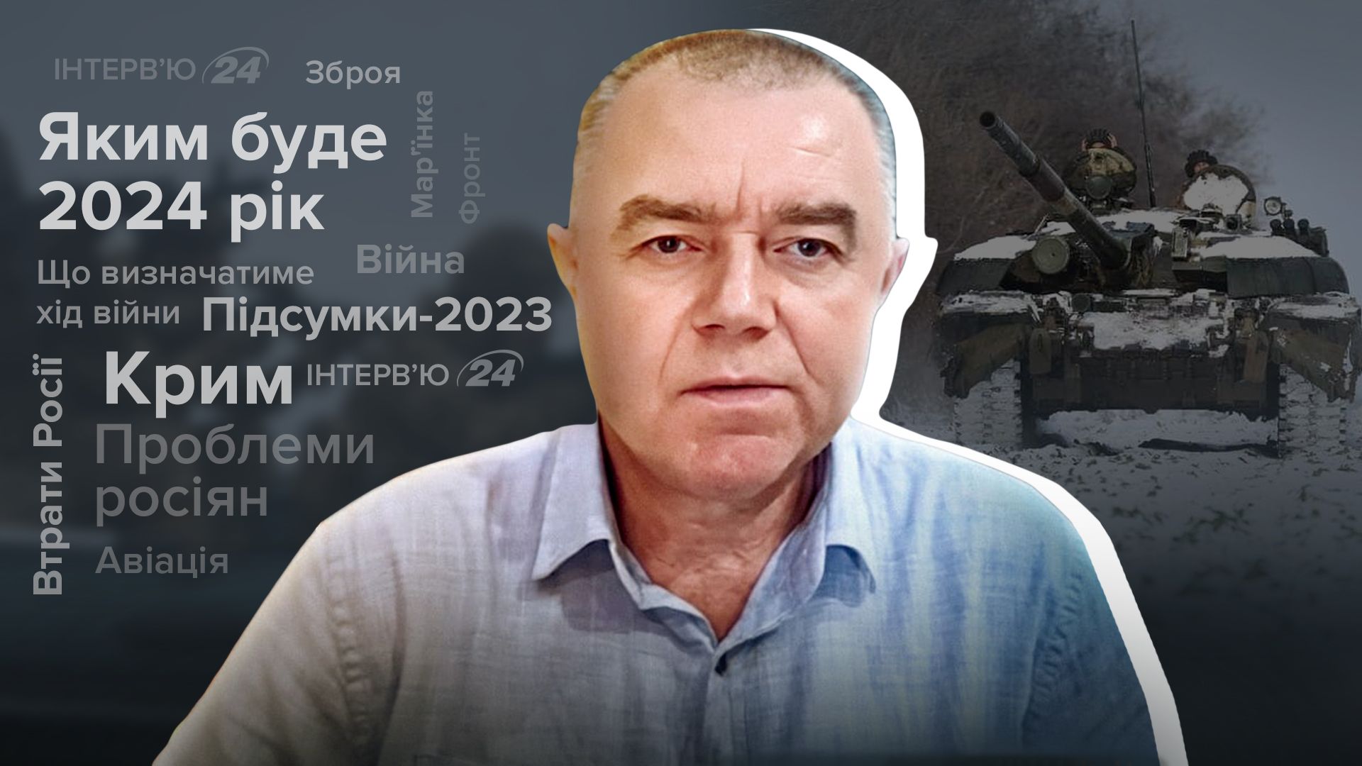 Итоги года - что будет определять ход войны в 2024 году - Новости Украины - 24 Канал Итоги года - что будет определять ход войны в 2024 году - Новости Украины - 24 Канал