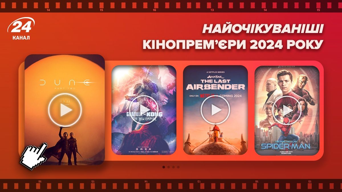 Найочікуваніші прем'єри 2024 року
