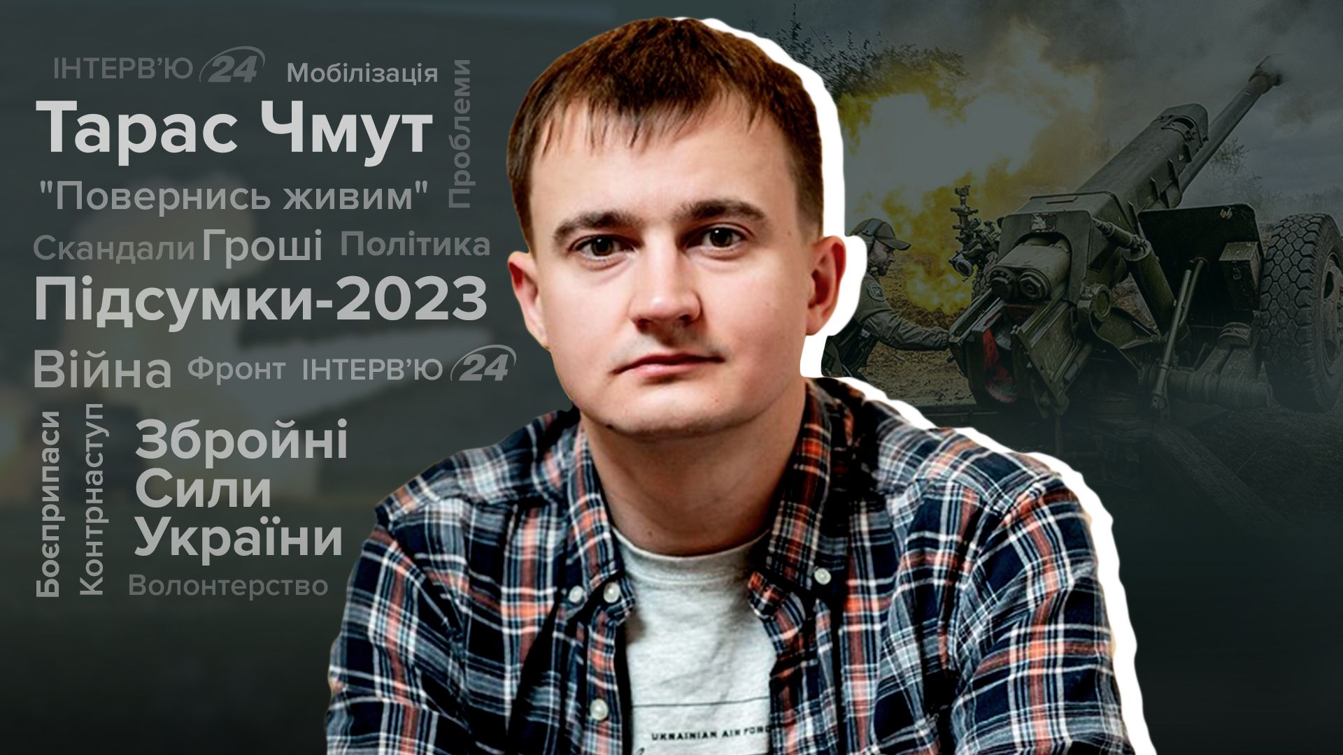 Підсумки 2023 року - Тарас Чмут про контрнаступ, корупцію, мобілізацію - Новини України - 24 Канал