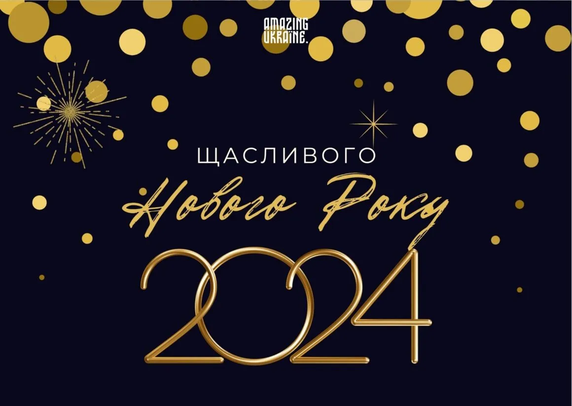 Новый 2024 год