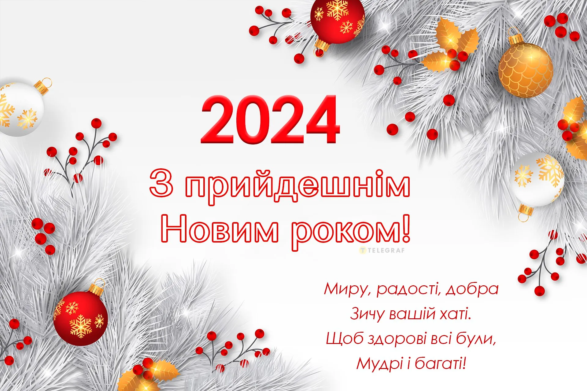 Новий 2024 рік