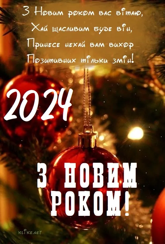 С Новым 2024 годом