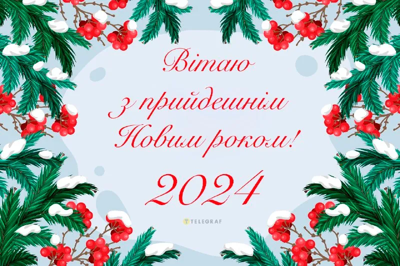 Новий рік 2024 Новий рік 2024
